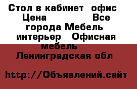 Стол в кабинет, офис › Цена ­ 100 000 - Все города Мебель, интерьер » Офисная мебель   . Ленинградская обл.